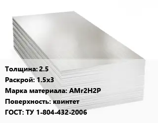 Алюминиевый лист кровельный 2.5 1.5х3 Марка: АМг2Н2Р квинтет ГОСТ: ТУ 1-804-432-2006